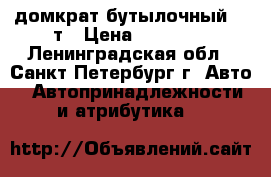 домкрат бутылочный 100т › Цена ­ 18 000 - Ленинградская обл., Санкт-Петербург г. Авто » Автопринадлежности и атрибутика   